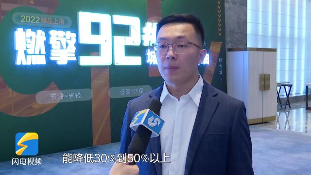 尾气排放减少30%到50%!京博新能源发布“燃擎92号”汽油