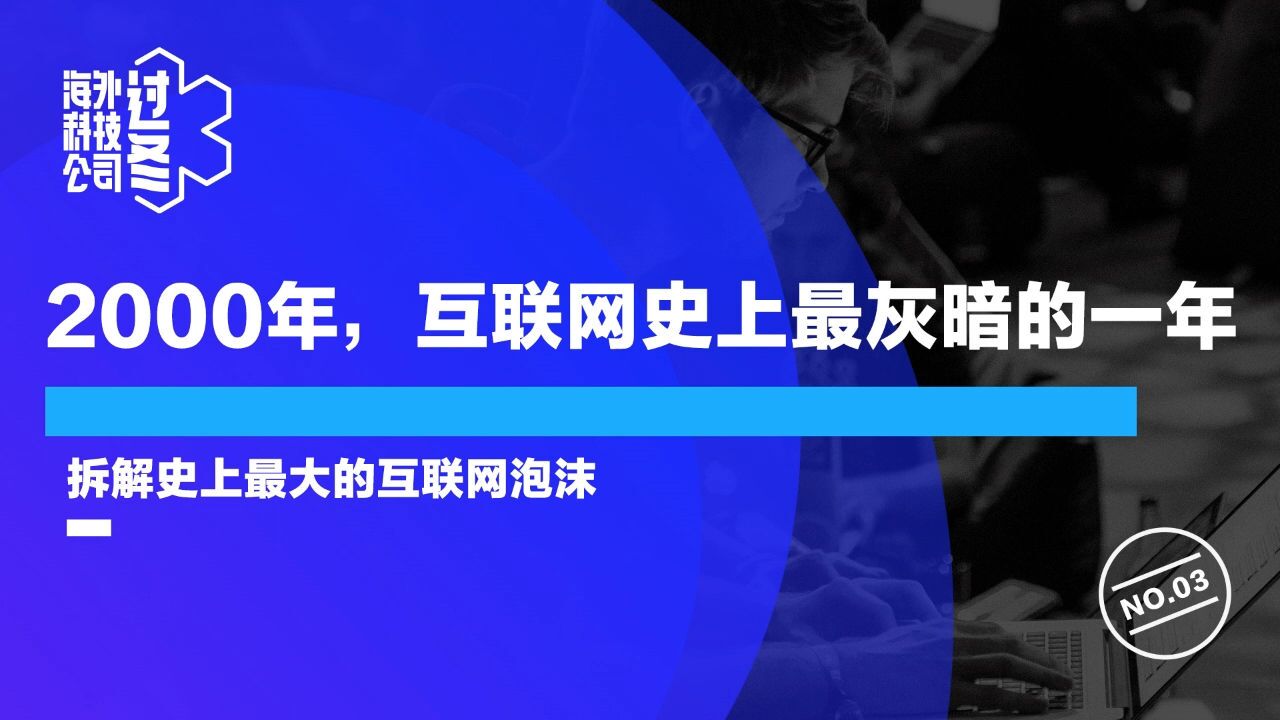 过冬|2000年,互联网史上最灰暗的一年