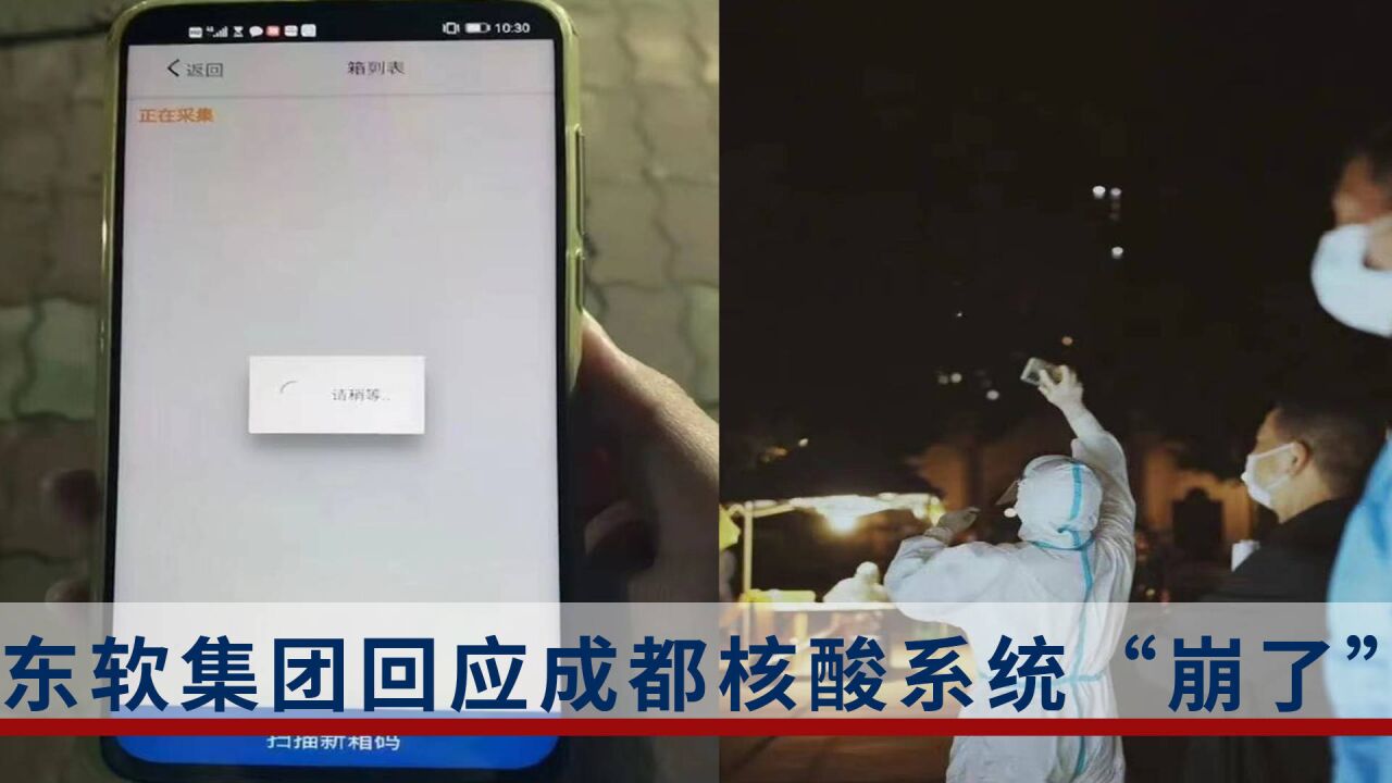 成都核酸系统多次崩溃!东软集团:与系统软件无关,系网络故障