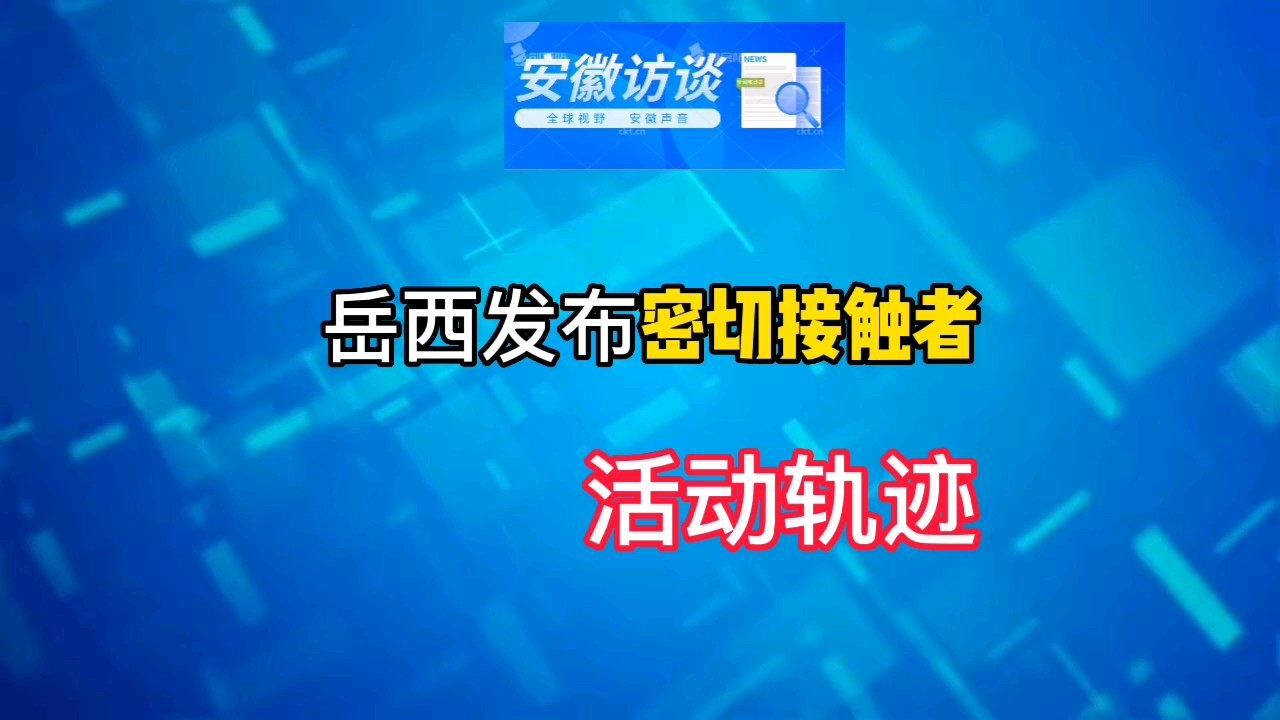 安徽岳西县发布密切接触者活动轨迹