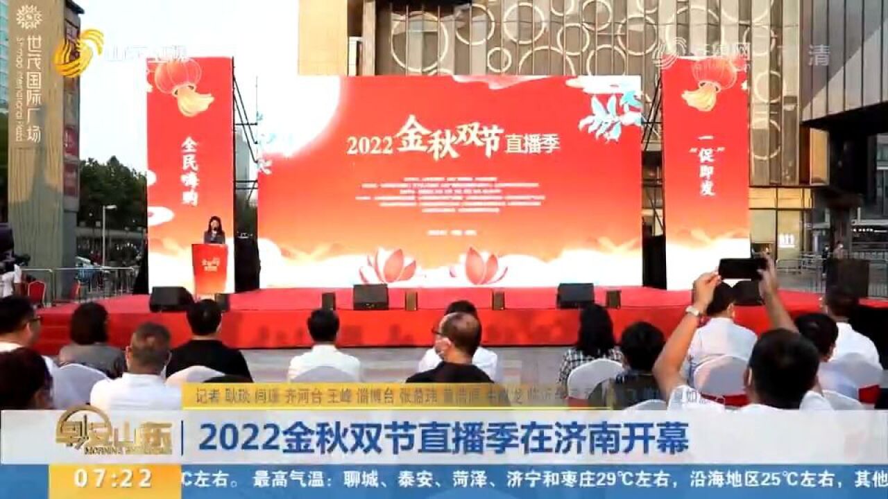 2022金秋双节直播季活动在济南开幕,特色活动、限时优惠等你来