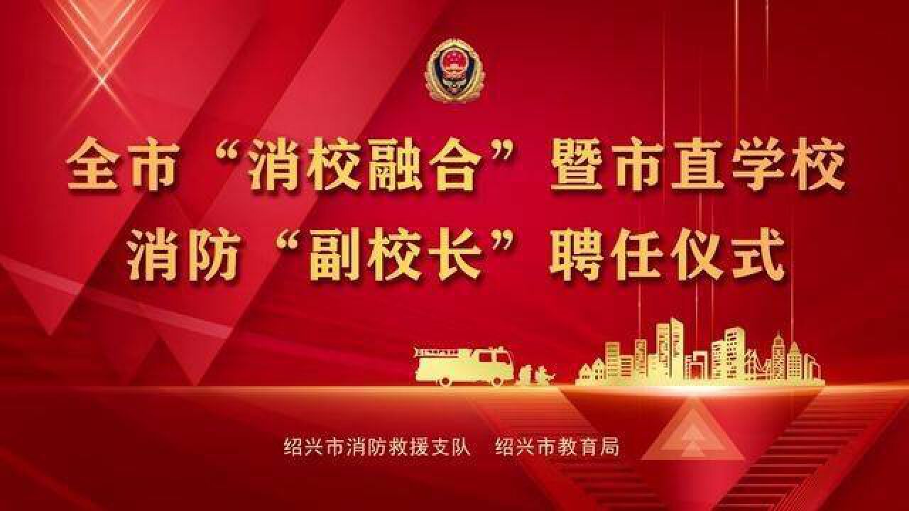 全市“消校融合”暨市直学校消防“副校长”聘任仪式