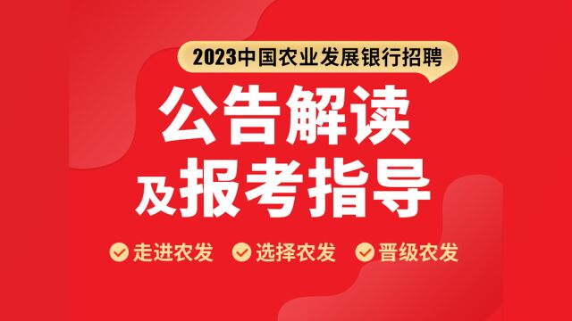 2023农发行招聘公告解读:农发职业发展通道及往年报考分析