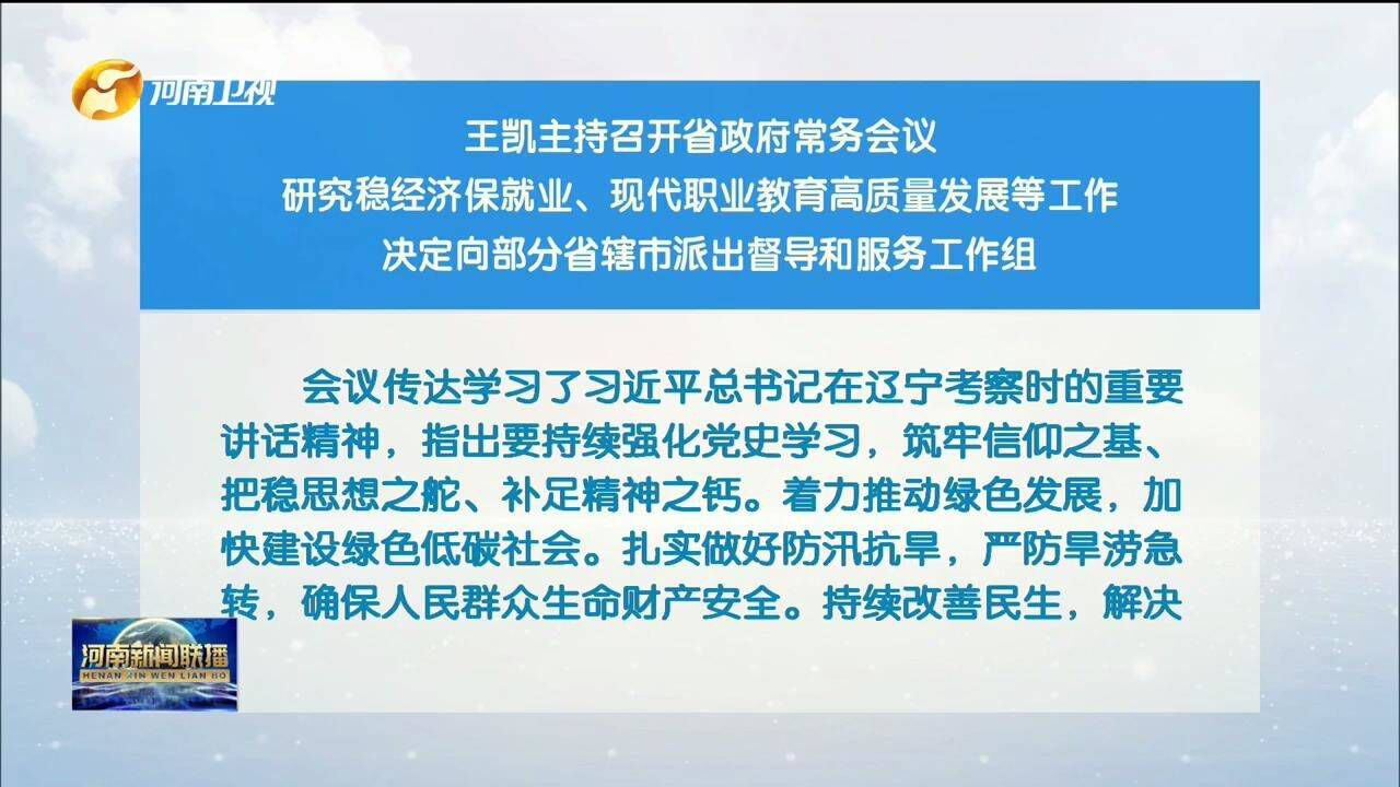 河南省政府常务会议召开