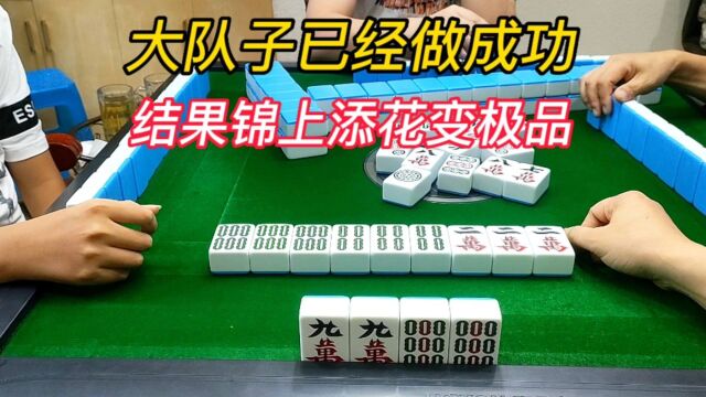 麻将:大队子已经做成功!结果锦上添花变极品!#麻将 #麻将技巧