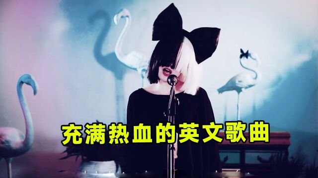 充满热血让人励志的英文歌曲,音乐一响起,汗毛都竖起来了