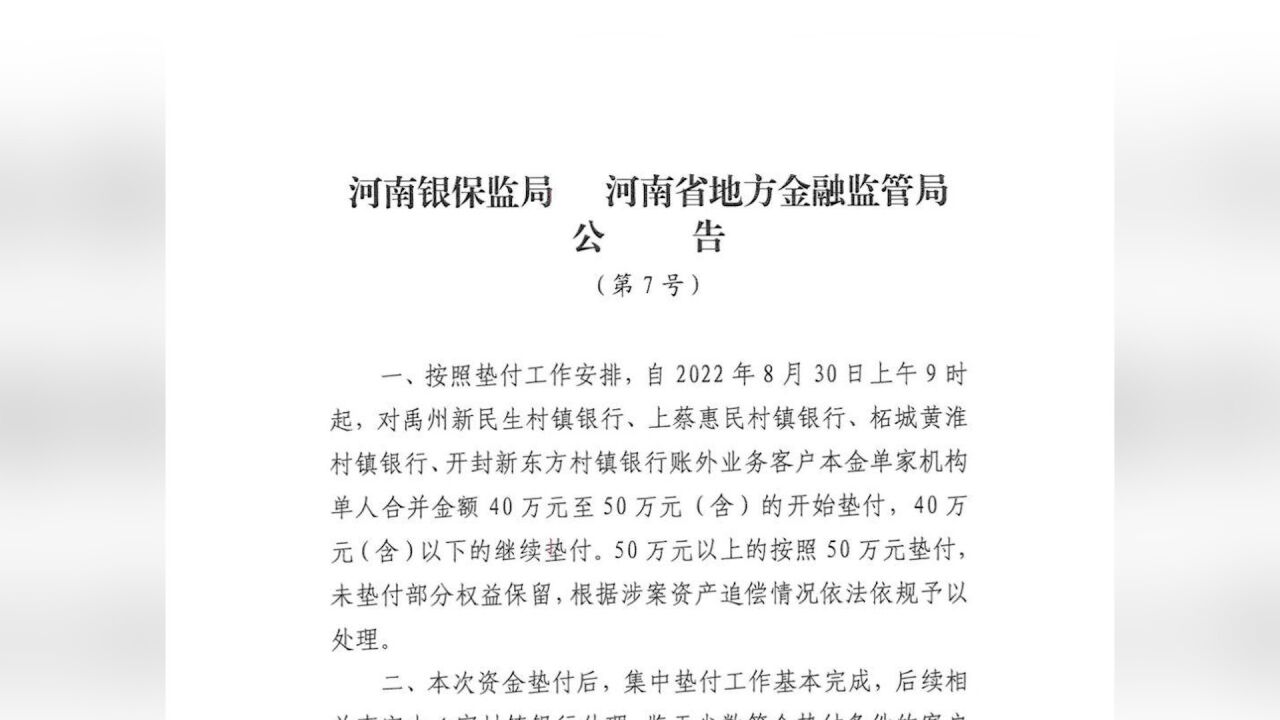 河南:30日起对四家村镇银行单人合并金额40至50万元开始垫付