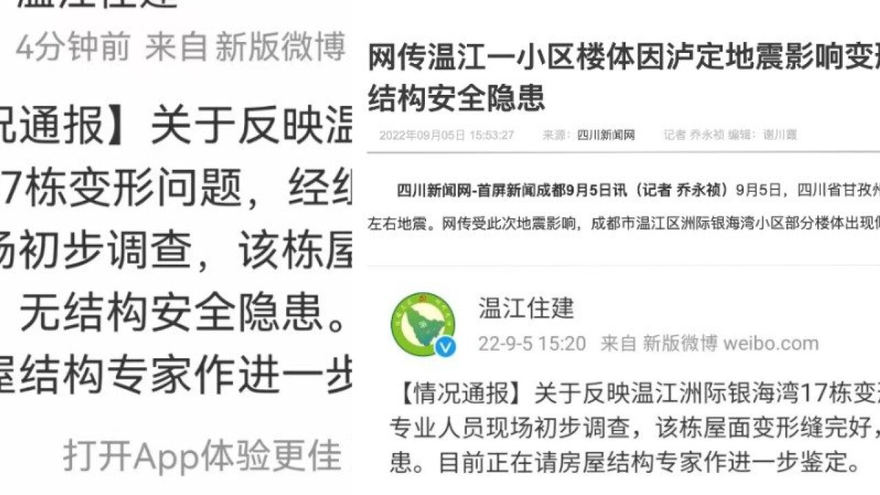 官方辟谣网传温江一小区楼体因泸定地震影响变形:初步调查无结构安全隐患