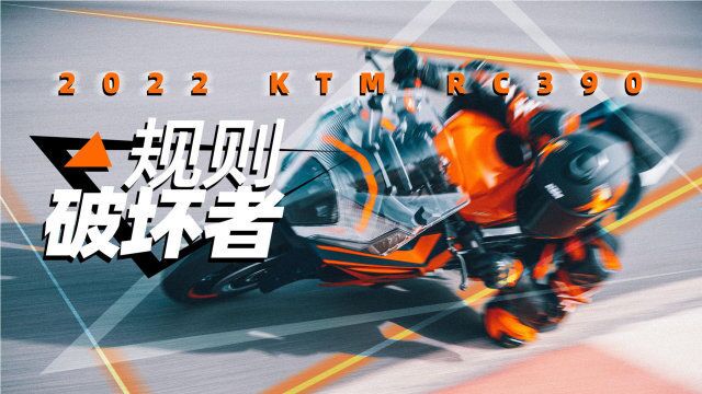 新手嗨起来!2022 KTM RC 390测评|照摩镜