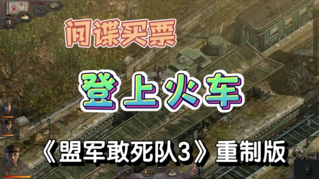 《盟军敢死队3》重制版:登上火车,间谍买了两张站票