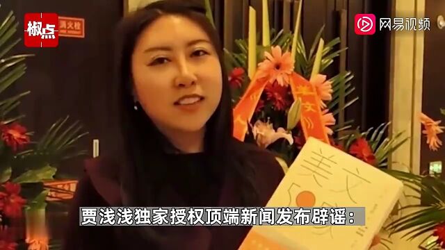 贾浅浅称黄瓜等网传诗歌非其创作:不是本人所写,与其毫无关系