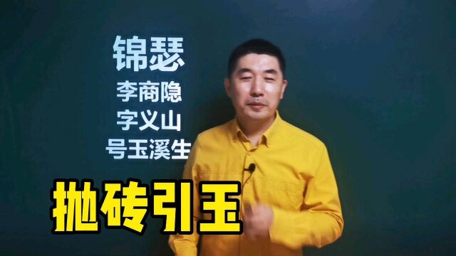 《锦瑟》李商隐|此情可待成追忆,只是当时已惘然