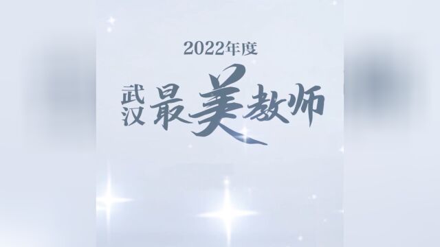 2022年度武汉“最美教师”亮相!