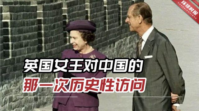 英国女王对中国的那一次历史性访问,也是她对中国唯一一次访问