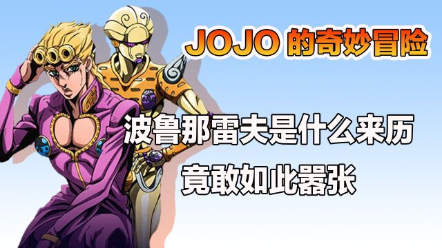 JOJO的奇妙冒险:波鲁那雷夫是什么来历,竟敢如此嚣张