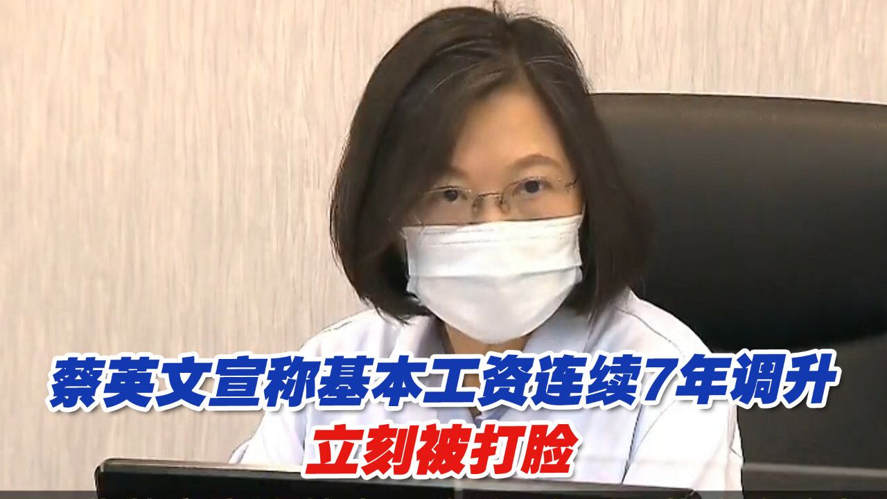 蔡英文宣称基本工资连续7年调升,立刻被台湾某人力银行打脸