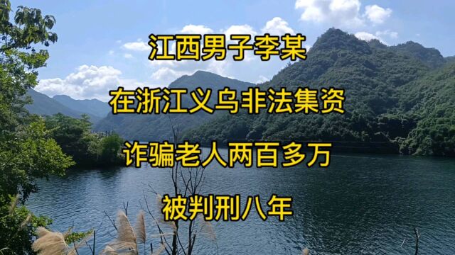 江西男子李某在浙江义乌非法集资诈骗老人两百多万被判刑八年