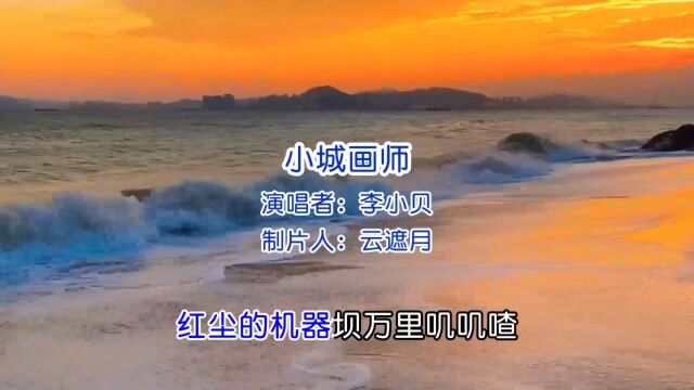 抖音最火的歌曲《小城画师》MV