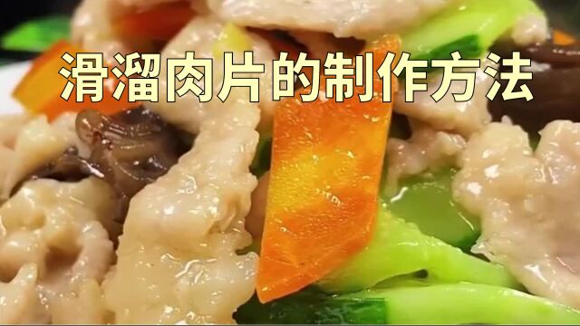 滑溜肉片的制作方法