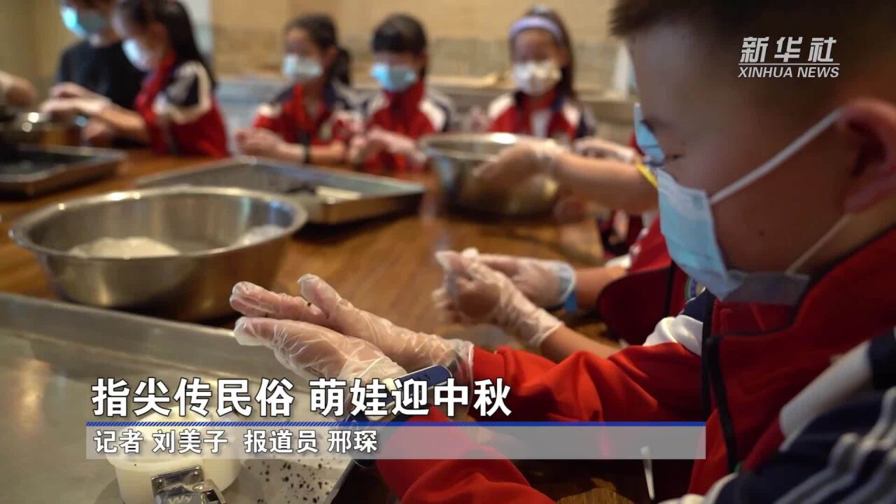 指尖传民俗 萌娃迎中秋