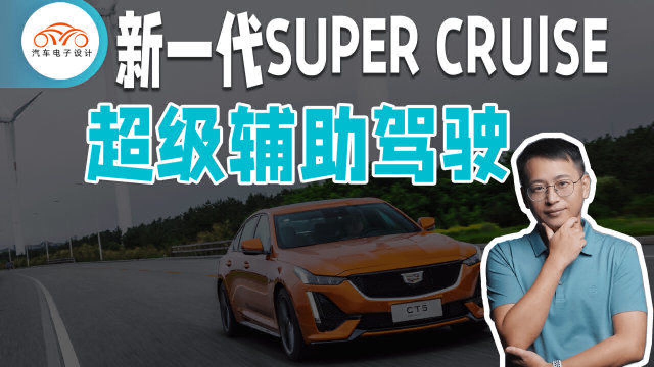 新一代Super Cruise 超级辅助驾驶系统的体验