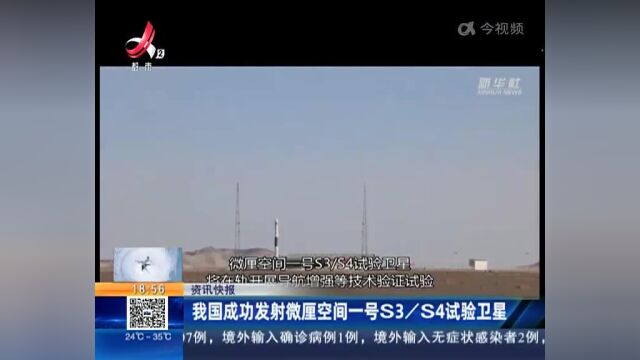 我国成功发射微厘空间一号S3S4试验卫星