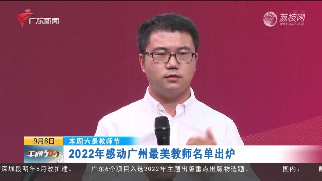 本周六是教师节:2022年感动广州最美教师名单出炉