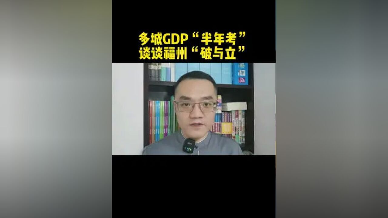 万亿GDP城市“半年考”,福州这匹“黑马”是怎么来的?大家觉得今年它还能是福建第1吗? #福州楼市