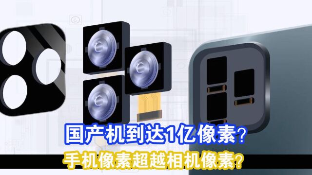 国产手机达到1亿像素,苹果才1200万像素,国产机强大起来了