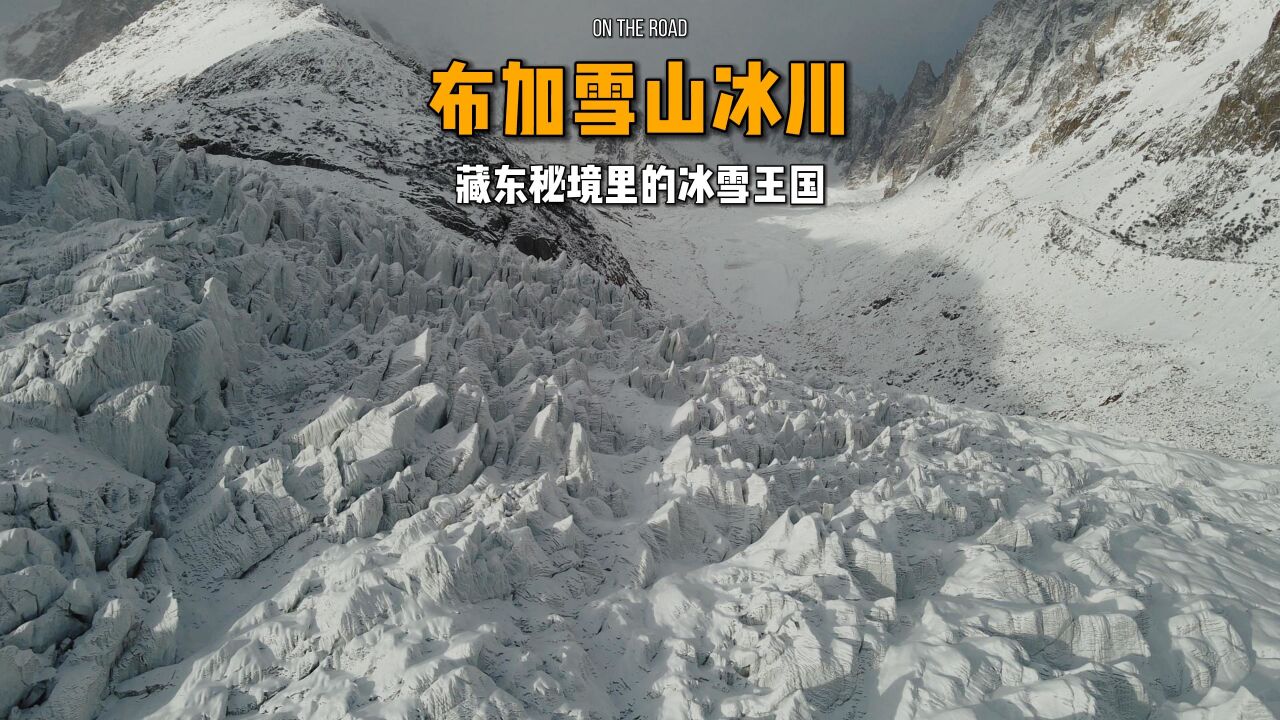 藏东秘境里的冰雪王国,布加雪山冰川