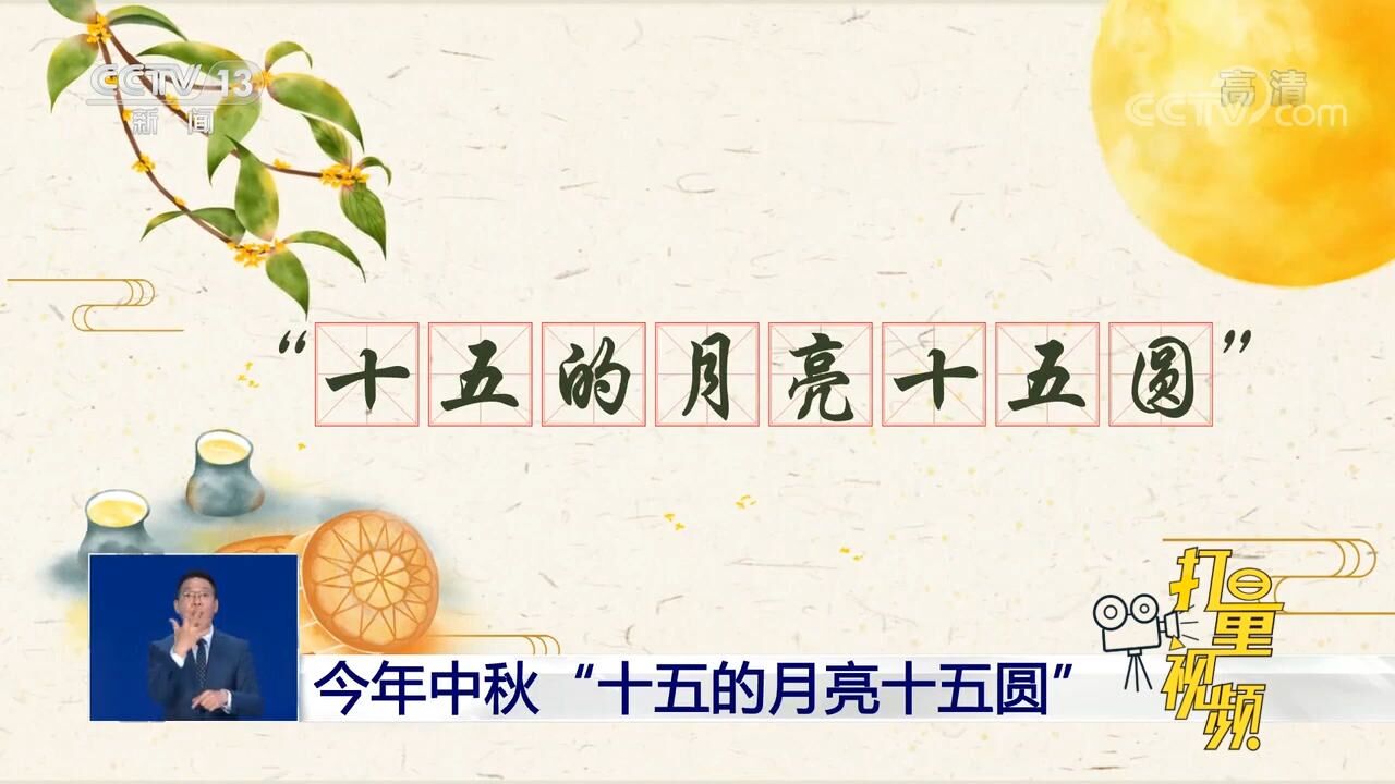 中秋赏月指南:今年中秋“十五的月亮十五圆”