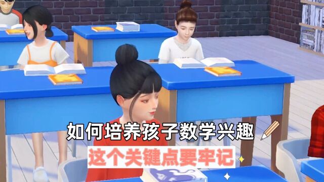 如何从小培养孩子数学兴趣,这个关键点要牢记