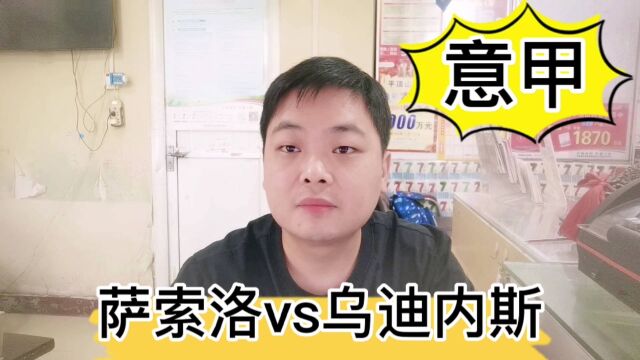 意甲:萨索洛vs乌迪内斯