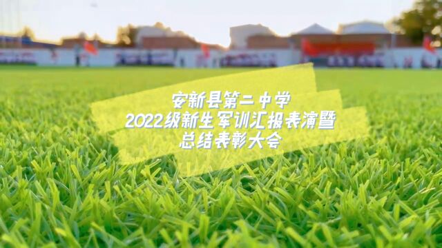 安新县第二中学2022级新生军训汇报表演暨总结表彰大会