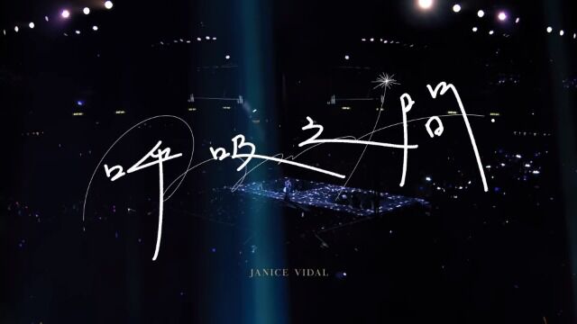 卫兰 Janice Vidal  呼吸之间 Be Still (Official Music Video)