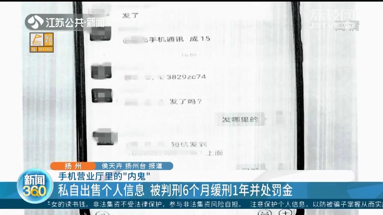 扬州手机营业厅工作人员出售老人个人信息 被判服刑半年