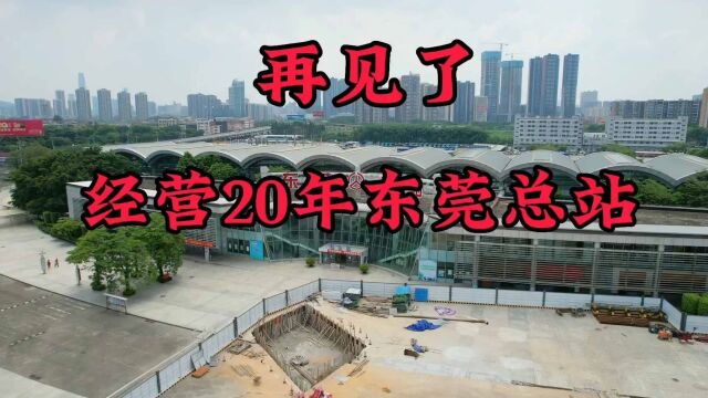 经营20年东莞汽车总站马上结业搬迁了,这里曾经是多少追梦人起点