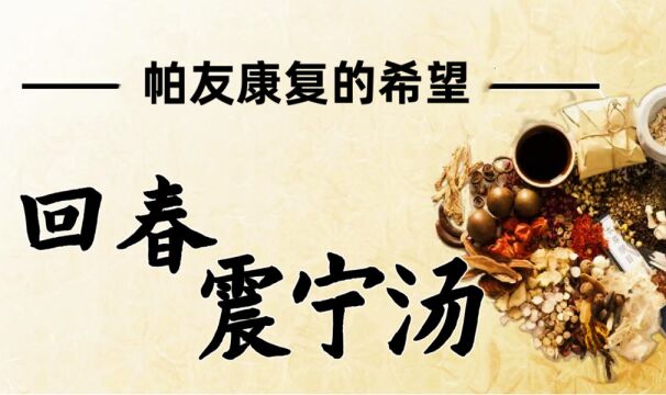 帕金森怎么治疗最有效?帕金森后悔装了起搏器,试试回春震宁汤!