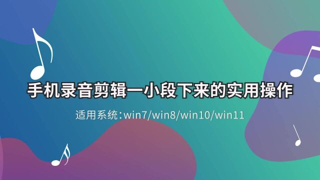 手机录音剪辑一小段下来的实用操作江下办公