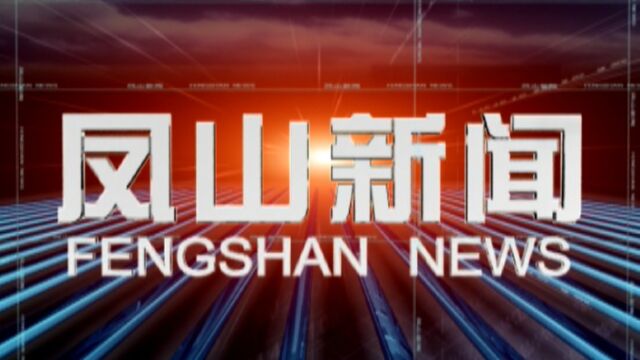 2022年9月7日《凤山新闻》