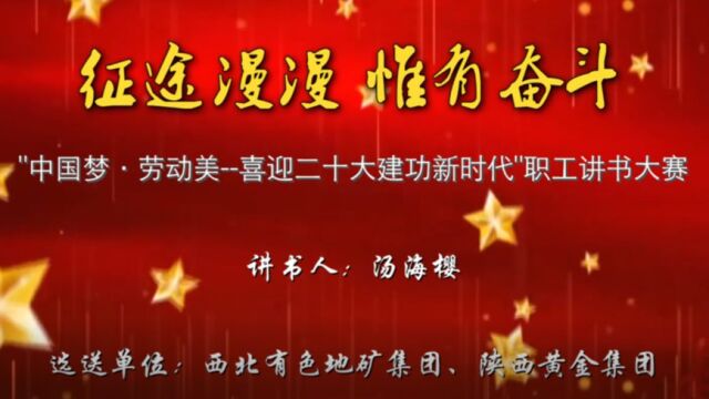 西北有色地矿集团 陕西黄金集团 汤海樱 《征途漫漫 惟有奋斗》 