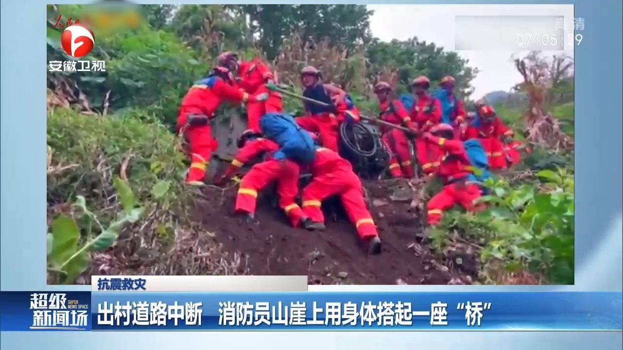 四川雅安:出村道路中断,消防员山崖上用身体搭起一座“桥”