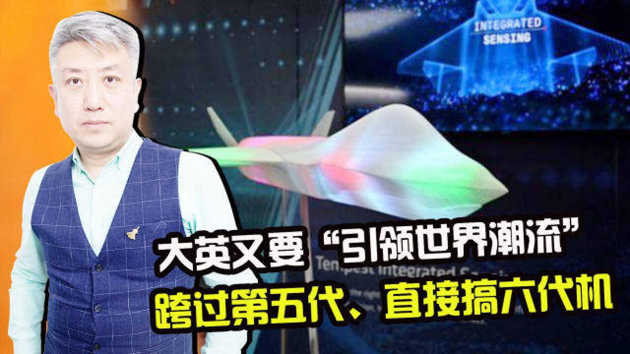 率先搞6代机,大英又要“引领世界潮流”,目光盯向了东亚金主