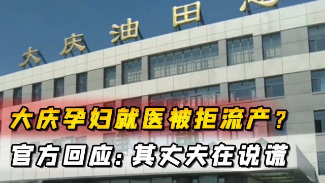 大庆孕妇就医被拒流产?官方回应:其丈夫在说谎,没有流产