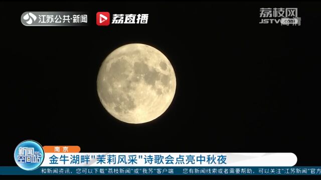 南京:金牛湖畔“茉莉风采”诗歌会点亮中秋夜