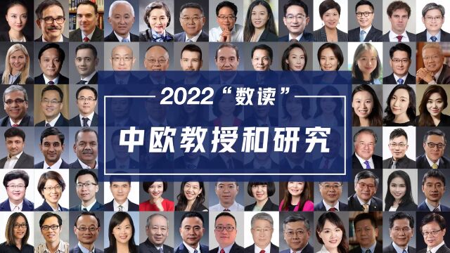 2022“数读”中欧教授和研究