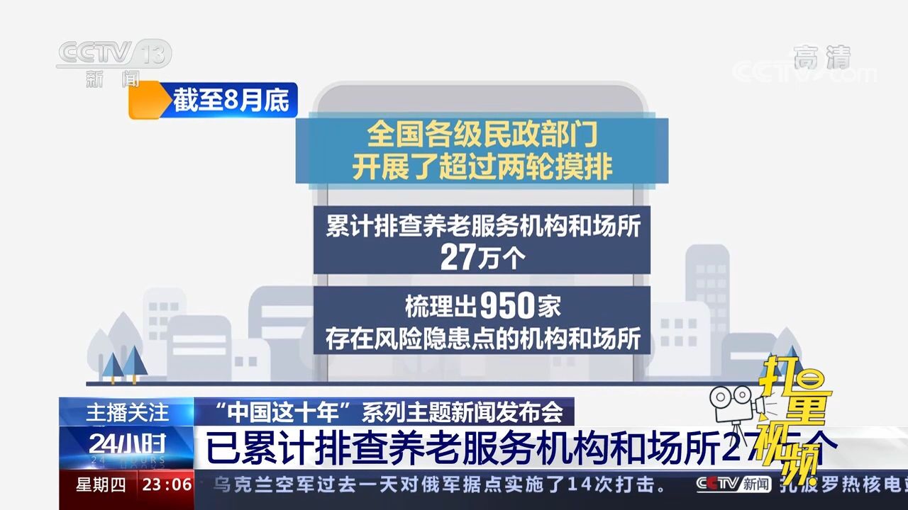 民政部:已累计排查养老服务机构和场所27万个