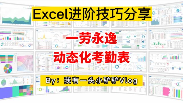 一劳永逸,制作动态化考勤表,拿来即能用