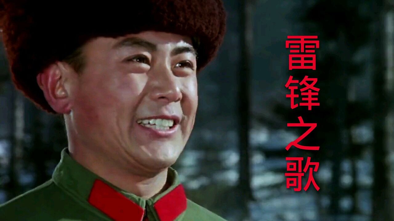 电影《雷锋之歌》李世玺主演,李双江演唱插曲《雷锋永做革命人》