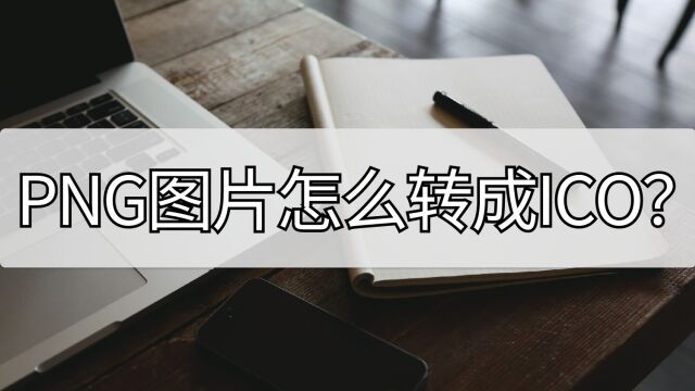 PNG图片怎么转成ICO?快来学习这种方法